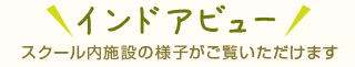 スクール内施設の様子がご覧いただけます!