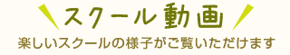 レッスン動画 楽しいレッスンの様子がご覧いただけます!